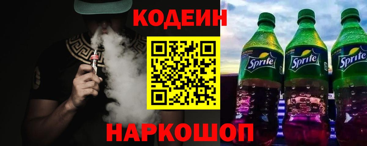 Codein Purple Drank Саратов